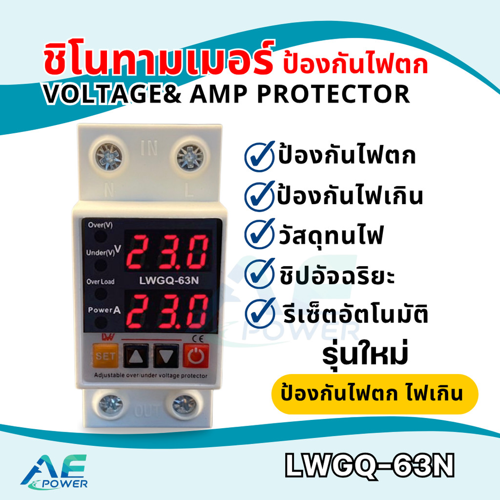 ป้องกันไฟตก ไฟเกิน 63A และ 40A 220v ปรับตั้งค่าแรงดันสูงตำ่ ค่ากระแส หน่วงเวลาเองได้LWGQ-63N