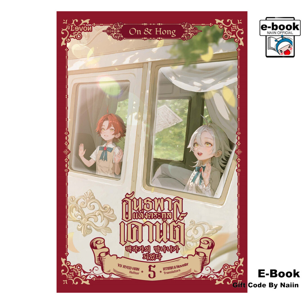 [E-Book Digital code] อันธพาลแห่งตระกูลเคานต์ เล่ม 5 - Levon