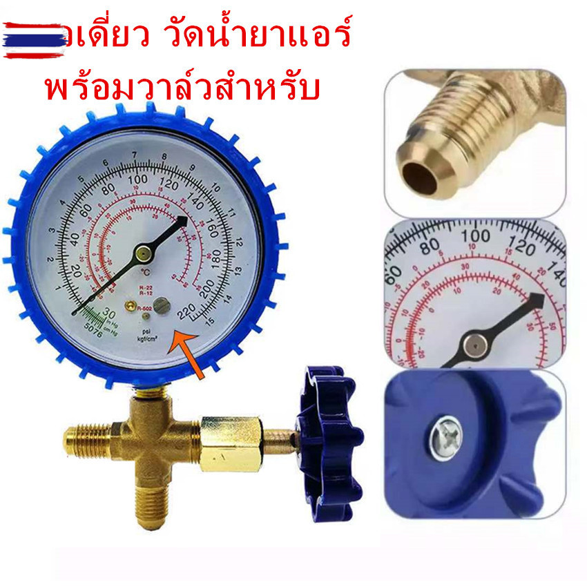 เกจเดี่ยว วัดน้ำยาแอร์ พร้อมวาล์วสำหรั Single gauge to measure refrigerant with valve for R22,R134A,