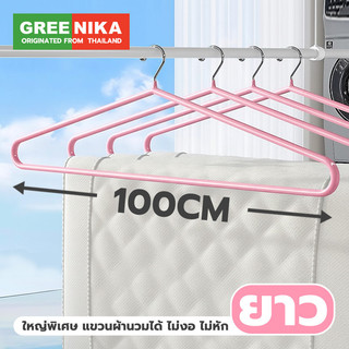 GREENIKA ไม้แขวนเสื้อสแตนเลสขนาดใหญ่ เสริมหนา แข็งแรง ยาว100ซม ไม่เสียรูป เคลือบซิลิโคนกันลื่น