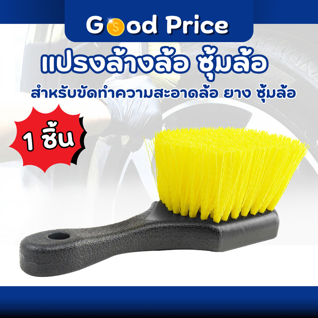 ส่งจากไทย 🚩แปรงดุมล้อยาง แปรงขัดล้อ แปรงขัดยาง แปรงอเนกประสงค์ แปรงทำความสะอาด แปรงทำความสะอาดยาง ล้อ