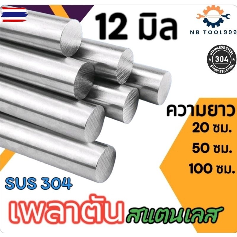 เพลาสแตนเลส304 เพลาตันสแตนเลส เพลากลม ขนาด 12 มิล ยาว 20,50,100 ซม.