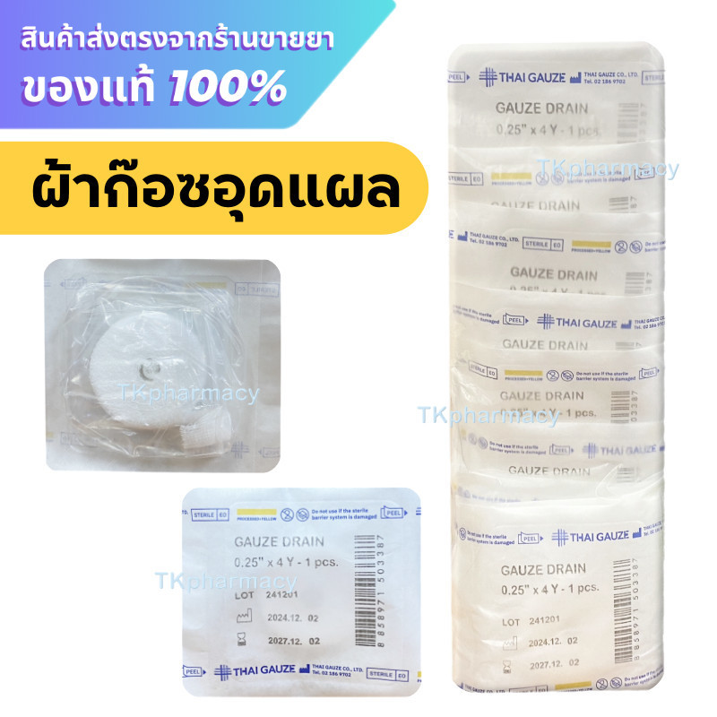 Thai-Gauze Gauze Drain Sterile ผ้าก๊อซอุดแผล ก๊อซเดรนปลอดเชื้อ (10 ชิ้น/แพ็ค)
