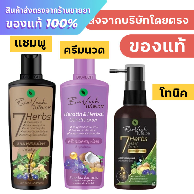 แชมพูสมุนไพรไบโอเวช ไบโอเวช Biovech 7Herbs Hair Tonic / Biovech 7Herbs Shampoo / Biovech Keratin&Her