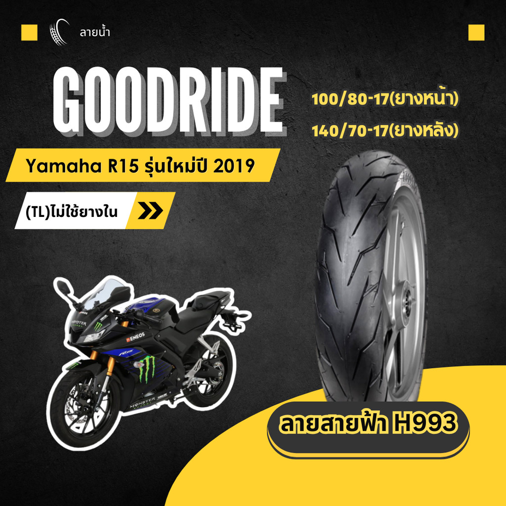 <ยางใหม่> Yamaha R15 มอเตอร์ไซค์ เรเดียลขอบ17 ส่งไว Motorcycle Goodride
