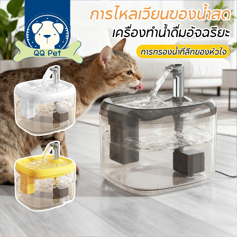 QQ PET น้ำพุแมว กรองน้ำแมว น้ำพุสัตว์เลี้ยง  น้ําพุแมวอัตโนมัติ ถังให้น้ำสัตว์เลี้ยง การกรองที่ลึก