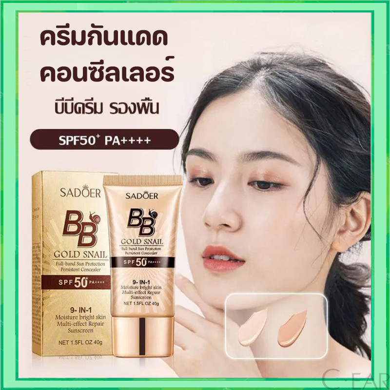 รองพื้นบีบีครีม ครีมกันแดดหน้า SPF50+pa+++ คอนซีลเลอร์ BB cream แบบหลอด คอนซีลเลอร์ แบบน้ำ ครีมรองพื้น
