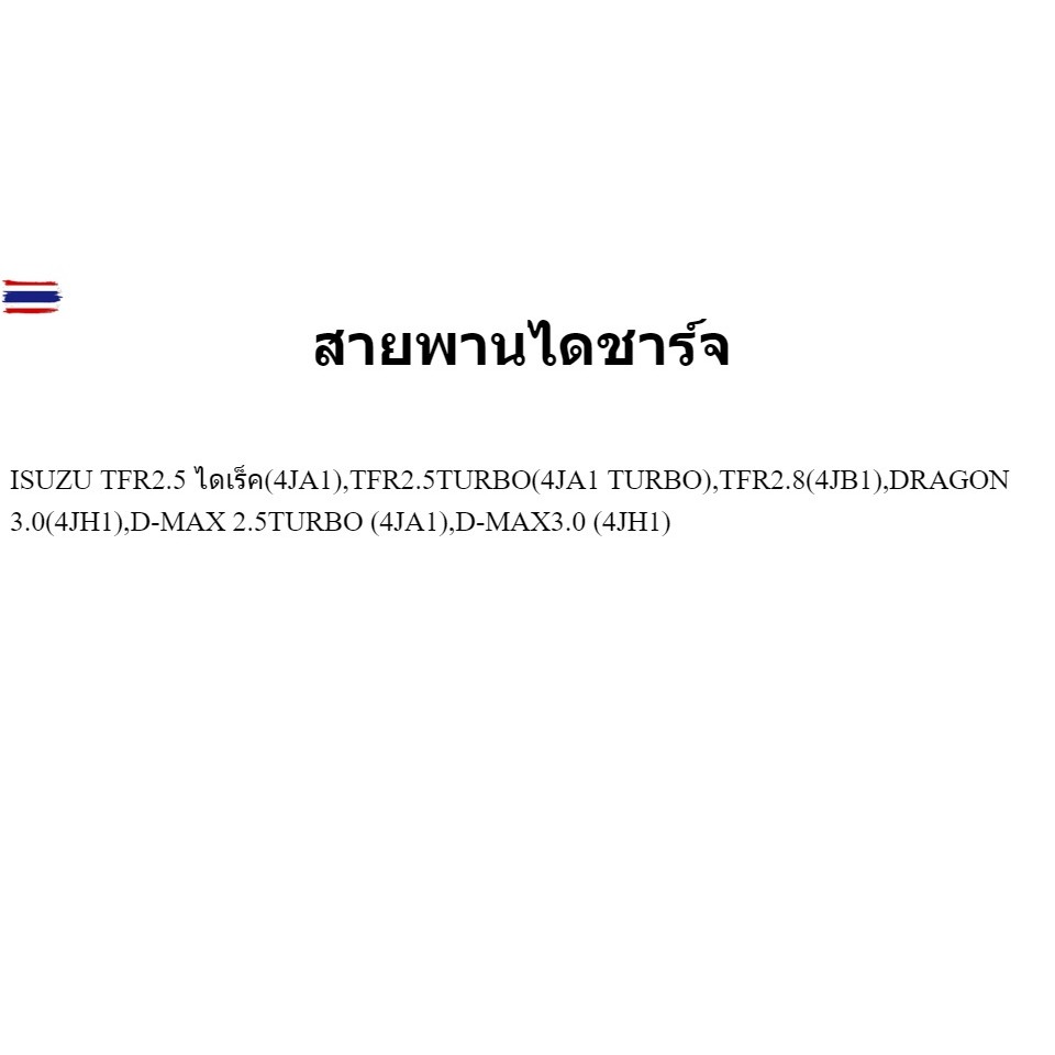 ISUZU แท้ศูนย์ สายพานไดชาร์จ TFR 2.5 4JA1 , TFR 2.5 TURBO 4JA1 TURBO , DRAGON 2.8 4JB1 , DRAGON 3.0 