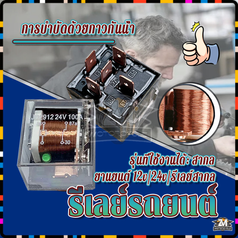 รีเลย์รถยนต์ รถควบคุมอุปกรณ ์ รีเลย ์ รีเรย์5ขา กันน้ำ ตัวใส มีไฟ 12V/24V 100A แพ็ค 1 ตัว เหมาะสำหรับรถยนต์ทุกประเภท