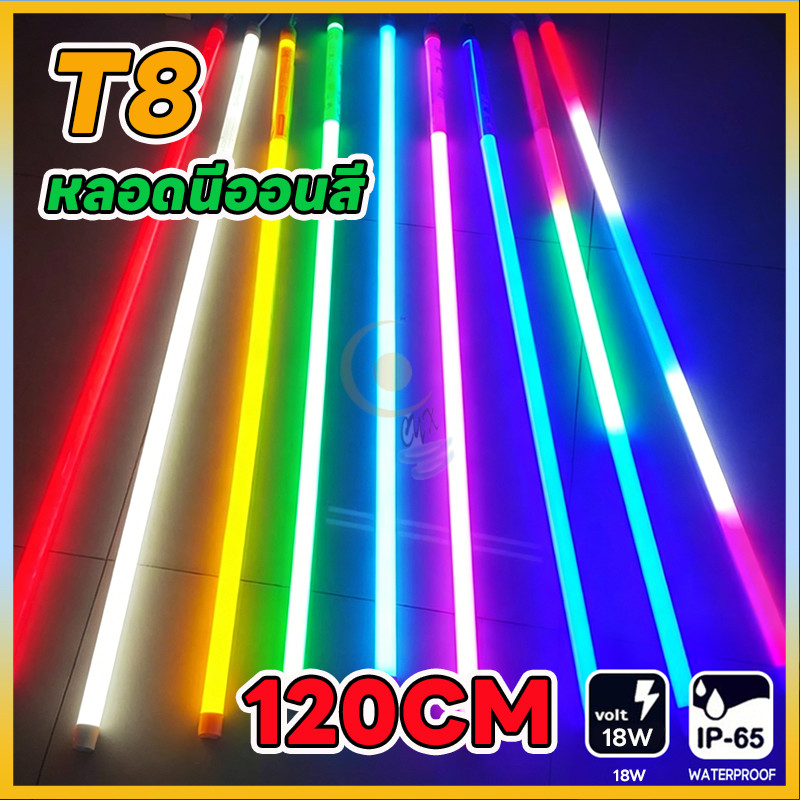 T8หลอดไฟงานวัด หลอดงานวัด ไฟงานวัด LED 18วัตต์ หลอดไฟสี สำหรับงานวัด งานปาร์ตี้ ตกแต่งร้าน กันน้ำ ใช้งานง่าย