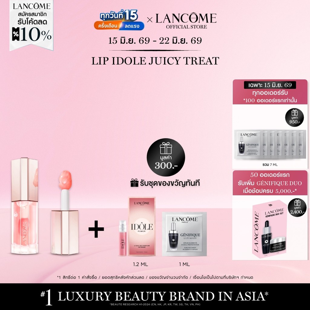 LANCOME LIP IDOLE JUICY TREAT ลังโคม ลิปออยล์แห่งความฉ่ำวาว ฟื้นฟูริมฝีปาก มอบความชุ่มชื้น และผลลัพธ์สีสัน 3 มิติ