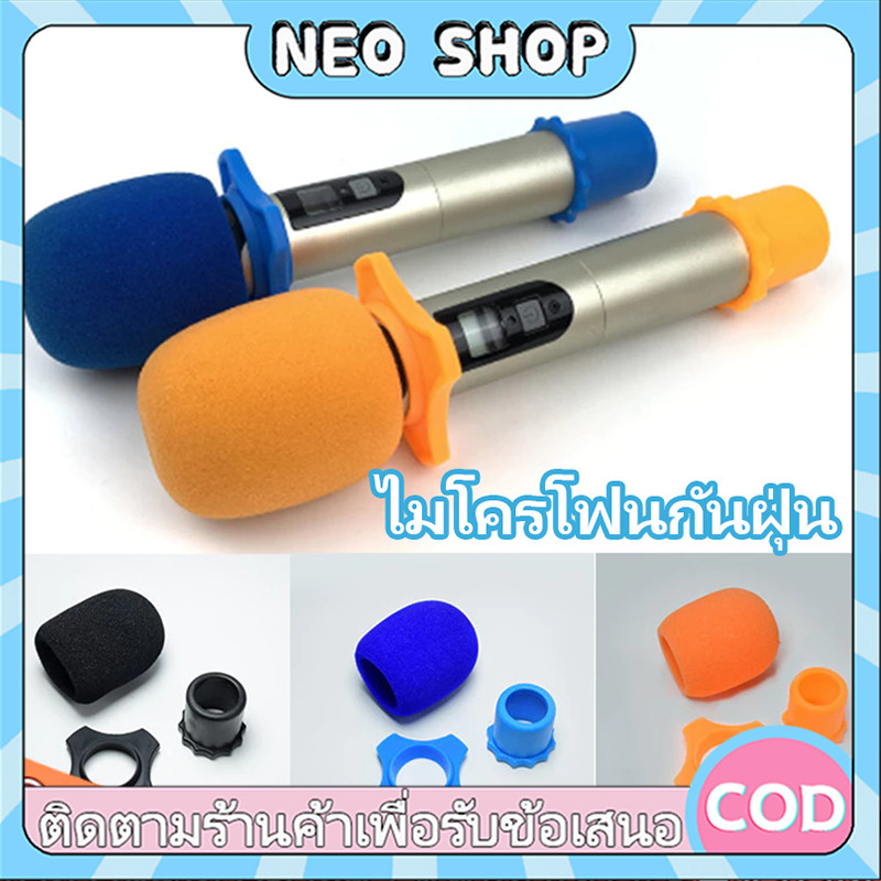 NEO ฟองน้ำครอบหัวไมค์ ฟองน้ำป้องกันหัวไมค์ ฟองน้ำกันกระแทก กันน้ำลาย ครอบไมค์ กันฝุ่น