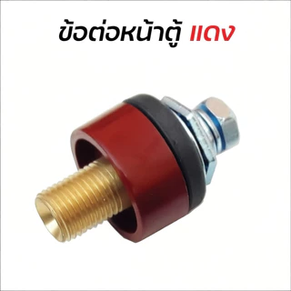 TrailTech⚡🔥 ข้อต่อสายเชื่อม ข้อต่อตู้เชื่อม Inverter แดง-ดำ อะไหล่ตู้เชื่อม ข้อต่อสายเชื่อม+ยางหุ้มสาย ดี