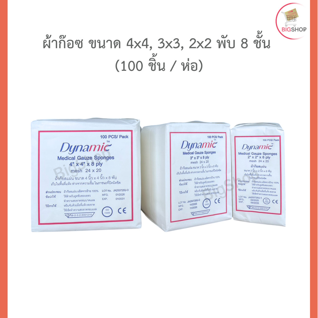 ผ้าก๊อซ 4x4, 3x3, 2x2 พับ 8 ชั้น (100 ชิ้น / ห่อ) - ออกใบกำกับภาษีได้