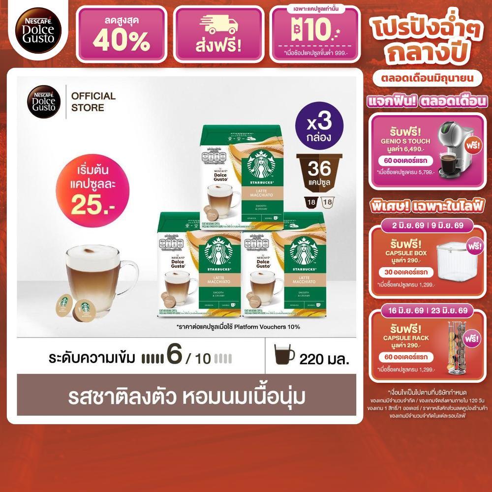 STARBUCKS BY NESCAFE DOLCE GUSTO เนสกาแฟ โดลเช่ กุสโต้ แคปซูลกาแฟ Latte Machiato 12 แคปซูล 3 กล่อง