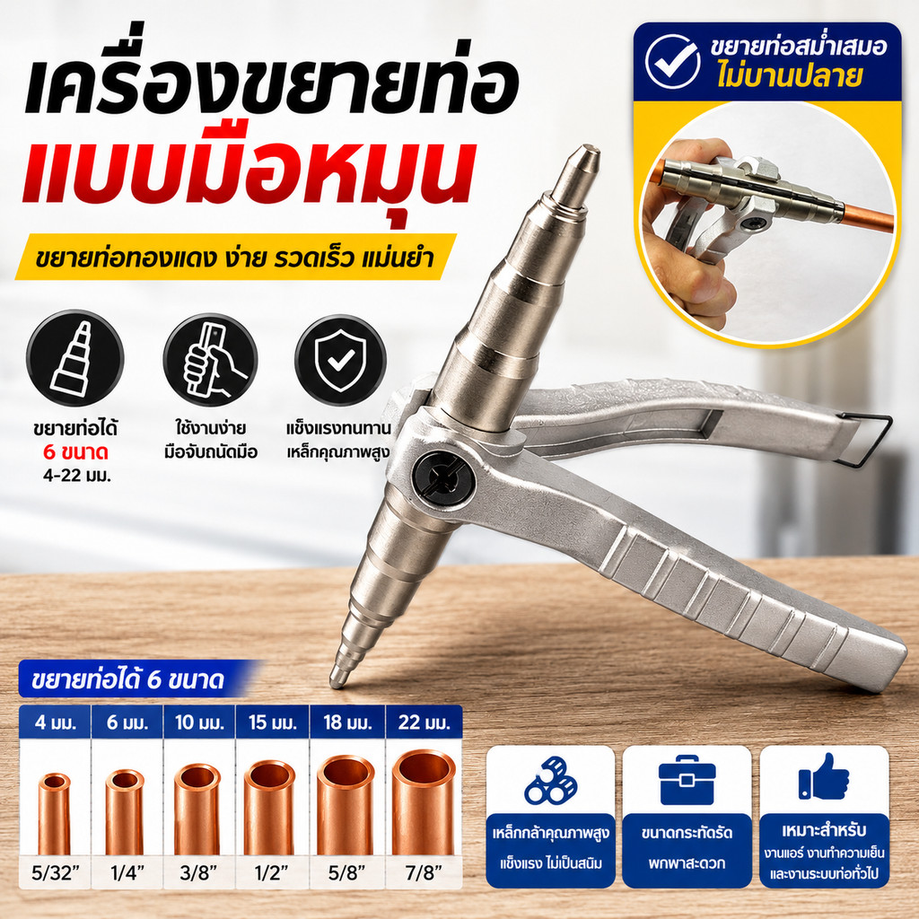 คีมขยายท่อทองแดง ใช้บีบขยายท่อ เครื่องบีบ ท่อทองแดง ท่อขนาด(6-22mm)1/4-7/8