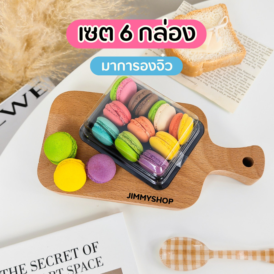 (เซต 6 กล่อง) มินิมาการอง ขนมมาการองจิ๋ว คละรส รสผลไม้ 10 ชิ้น/กล่อง เก็บได้นาน 1 เดือน ขนมจัดเบรก ของว่างกินเพลิน ของฝา