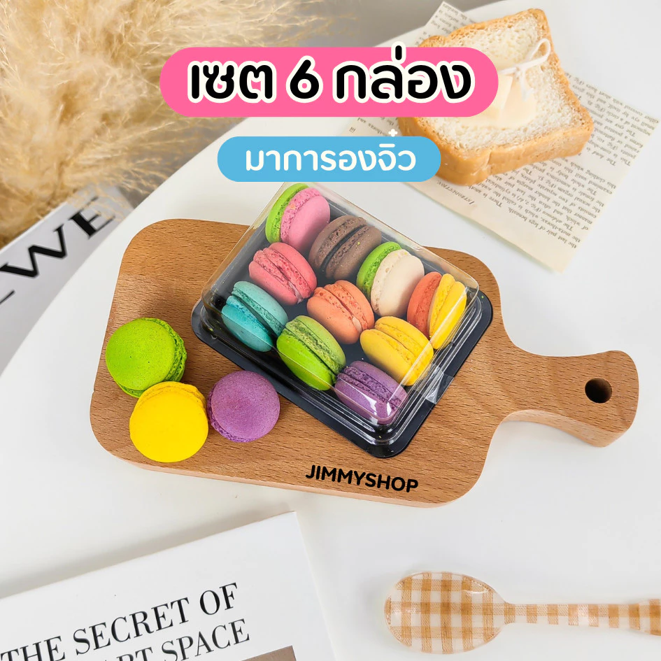 (เซต 6 กล่อง) มินิมาการอง ขนมมาการองจิ๋ว คละรส รสผลไม้ 10 ชิ้น/กล่อง เก็บได้นาน 1 เดือน ขนมจัดเบรก ของกินเล่น