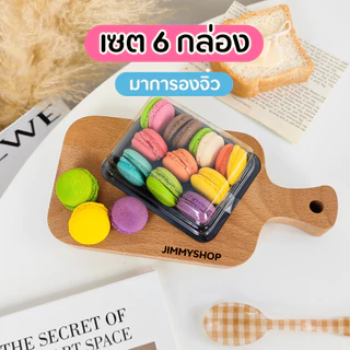 (เซต 6 กล่อง) มินิมาการอง ขนมมาการองจิ๋ว คละรส รสผลไม้ 10 ชิ้น/กล่อง เก็บได้นาน 1 เดือน ขนมจัดเบรก ของกินเล่น
