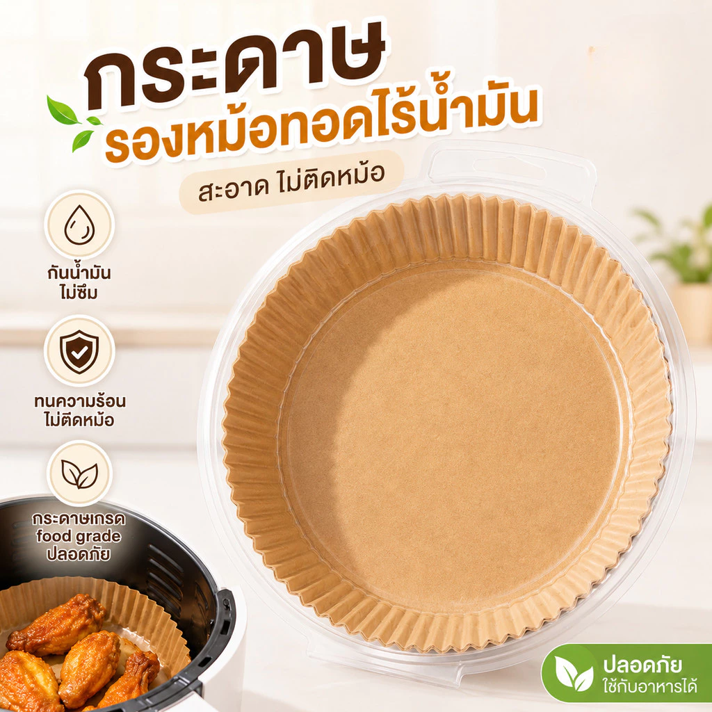 กระดาษรองหม้อทอดไร้น้ำมัน ใช้แล้วทิ้ง กันติด กันน้ำ ซับน้ำมัน ทนร้อน 220°C เกรดอาหาร แพ็ค 50/100 แผ่น