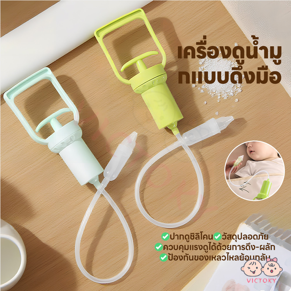 VICTOKY ​​เครื่องดูดน้ํามูกเด็ก เครื่องช่วยดูดน้ํามูก แบบพกพา เครื่องดูดน้ำมูกด้วยมือ  ปลอดภัย เครื่องดูดจมูกเด็ก