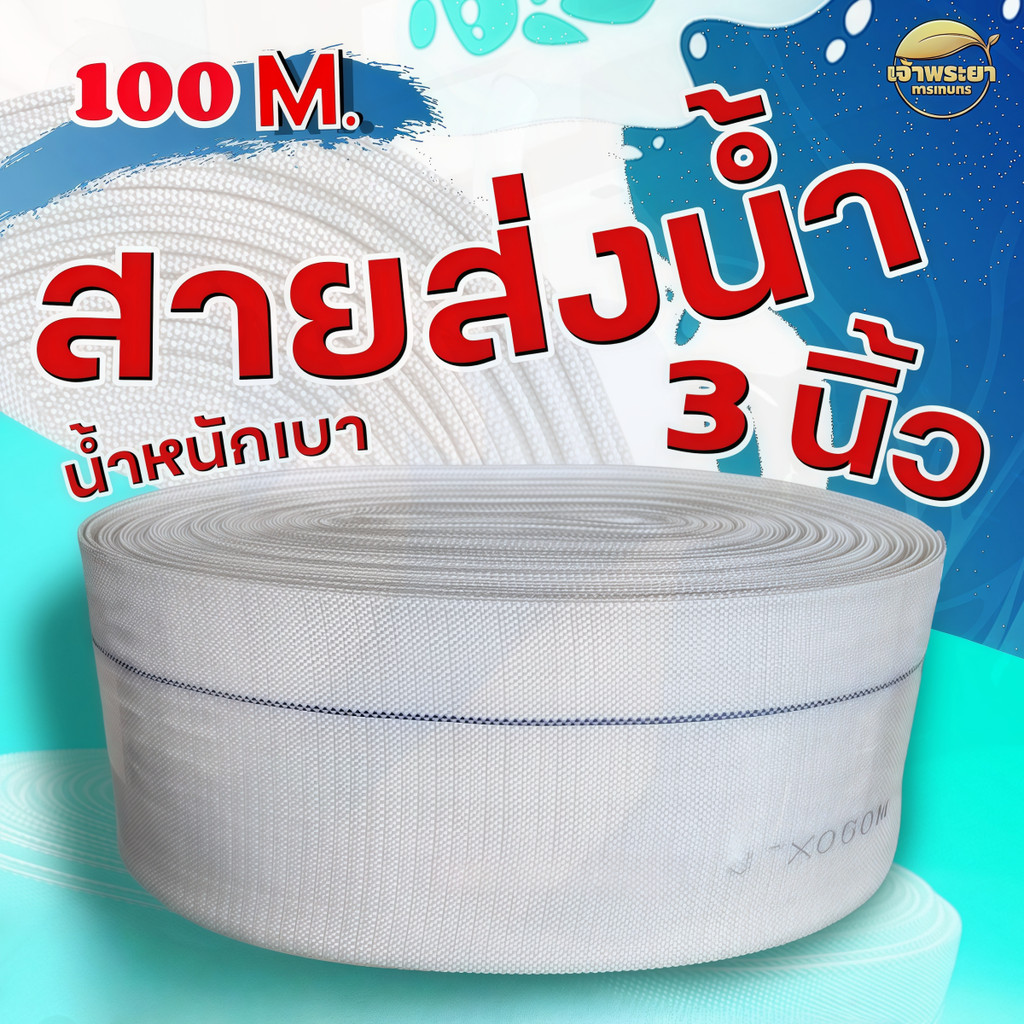 สายส่งน้ำผ้าใบ PE หลากหลายขนาด สายส่งน้ำ 1นิ้ว 15นิ้ว 2นิ้ว 3นิ้ว 10-30เมตรสายส่งน้ำ สายส่งน้ำผ้าใบ 