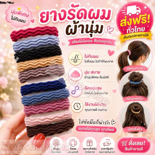 kingshopping(BEF19)(ร้านไทย) ยางรัดผมแบบผ้า นุ่ม มัดผมดี ไม่เจ็บผม คละสี(สำหรับเด็กและผู้