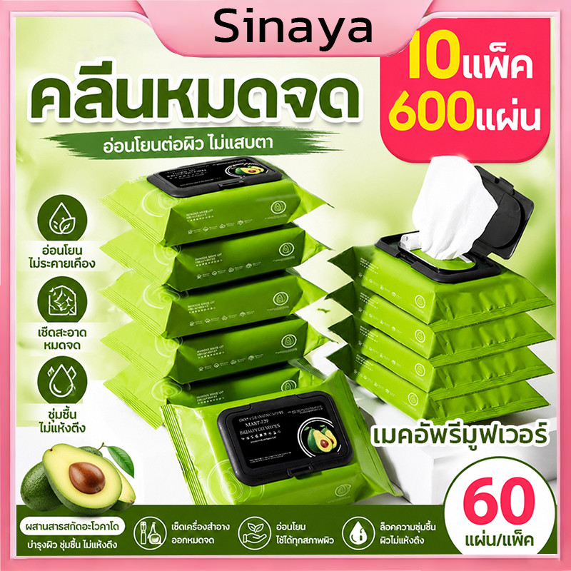 【10แพ็ค 600แผ่น】 อะโวคาโด แผ่นเช็ดเครื่องสำอาง เมคอัพรีมูฟเวอร์เช็ด คลีนซิ่ง ลิปเมคอัพรีมูฟเวอร์ 60แผ่น/แพ็ค