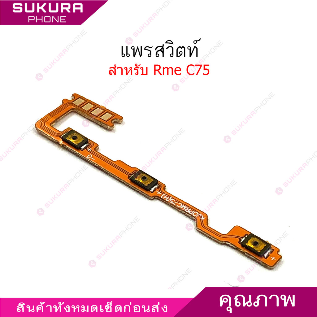 แพรสวิต C75 แพรสวิตช์สำหรับ Realme C75 power on-off volume ปิดเปิด+เพิ่มเสียงลดเสียง วอรู่ม