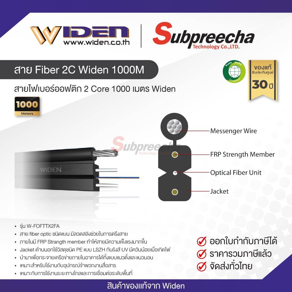 สายไฟเบอร์ออฟติก 2 Core 1000 เมตร Widen