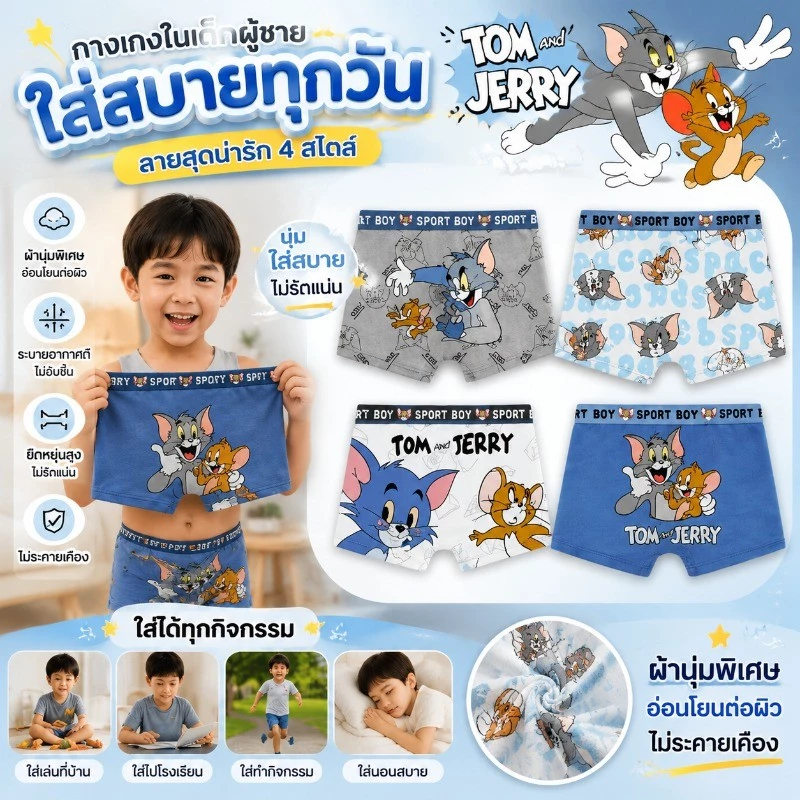 กางเกงในเด็กผู้ชาย ลาย Tom and Jerry 4 ตัว ผ้าคอตตอนนุ่มระบายอากาศดีซับเหงื่อใส่สบายไม่อับชื้น ยืดหยุ่นดี เหมาะใส่ทุกวัน