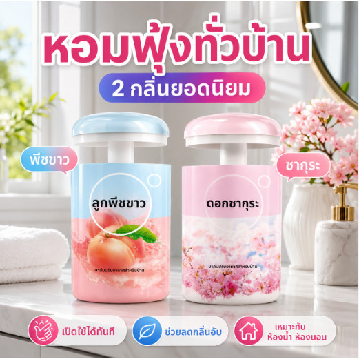 น้ำหอมปรับอากาศสำหรับบ้าน ห้องน้ำ และรถยนต์ กลิ่นหอมยาวนานติดทน ปลอดภัย ไม่ระคายเคือง ใช้ในห้องนอนและทุกพื้นที่ พรีเมียม