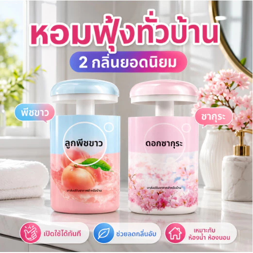 น้ำหอมปรับอากาศสำหรับบ้าน ห้องน้ำ และรถยนต์ กลิ่นหอมยาวนานติดทน ปลอดภัย ไม่ระคายเคือง ใช้ในห้องนอนและทุกพื้นที่ พรีเมียม