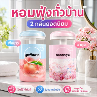 น้ำหอมปรับอากาศสำหรับบ้าน ห้องน้ำ และรถยนต์ กลิ่นหอมยาวนานติดทน ปลอดภัย ไม่ระคายเคือง ใช้ในห้องนอนและทุกพื้นที่ พรีเมียม
