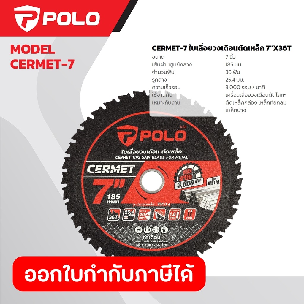POLO ใบเลื่อยวงเดือนตัดเหล็ก 7 นิ้ว (185 มม.) 36 ฟัน รุ่น Cermet-7 รูกลาง 25.4 มม. ความหนาฟันคาร์ไบด์ 1.8 มม. ความเร็วรอ