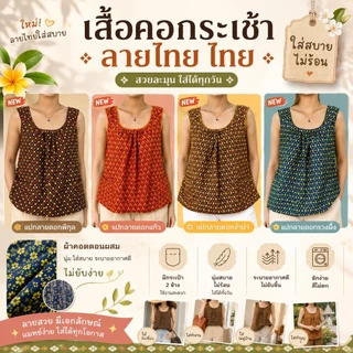 เสื้อคอกระเช้า แบบคอถัก ลายไทย ผ้านิ่ม ผ้าคอตตอน มีกระเป๋า 2 ข้าง เสื้อคนแก่ ผู้หญิง G01
