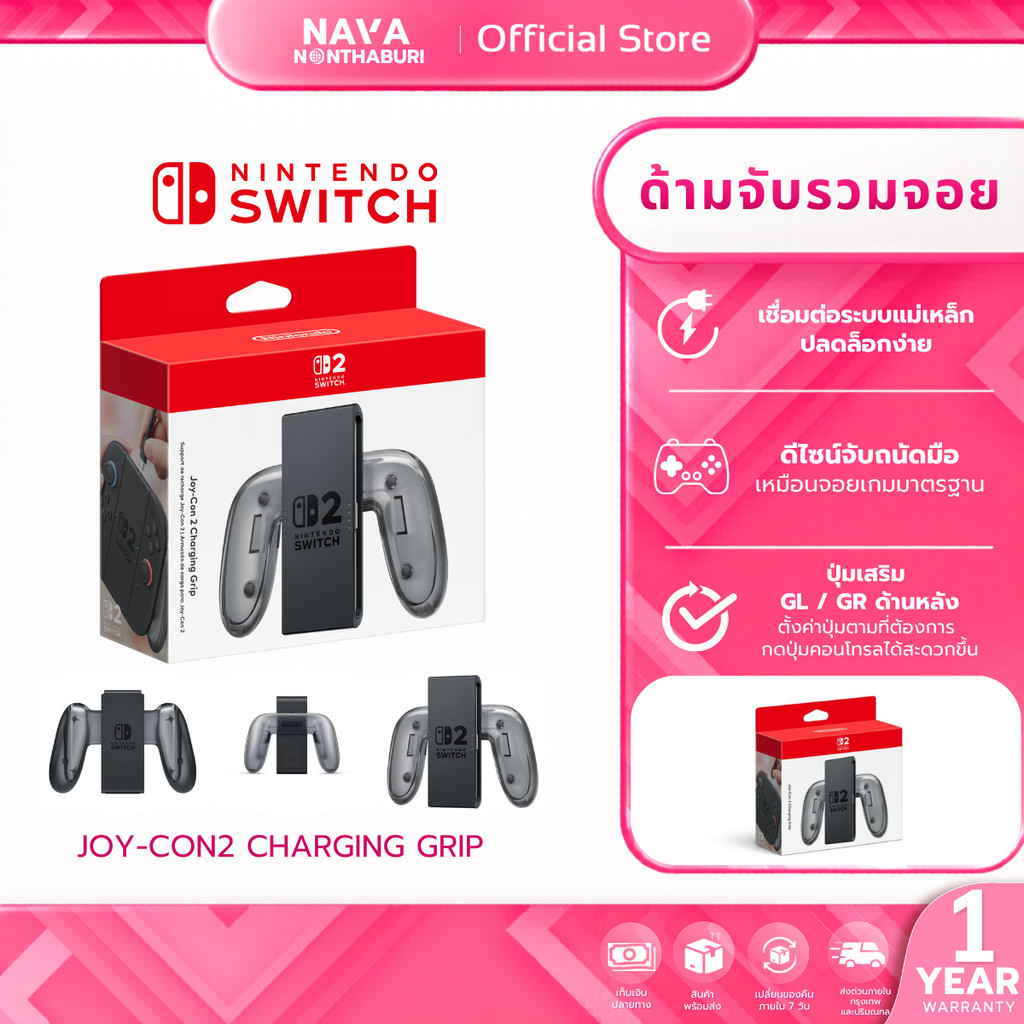 Joy-Con 2 Charging Grip ด้ามจับรวมจอย Nintendo Switch 2 อุปกรณ์เสริมเกม รับประกัน 1 ปี
