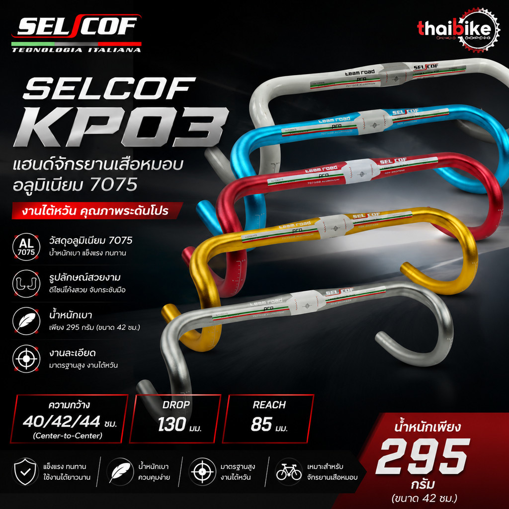 แฮนด์จักรยานเสือหมอบอลูมิเนียม 7075 SELCOF KP03 งานไต้หวัน