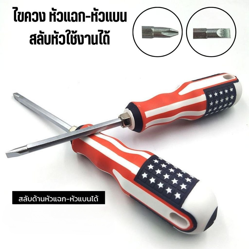 ไขควง 4 นิ้ว 2 หัว ด้ามลายธงชาติ (รุ่นยอดนิยม) งานละเอียด แข็งแรง ไม่ลื่นหลุด ลดราคาพิเศษ
