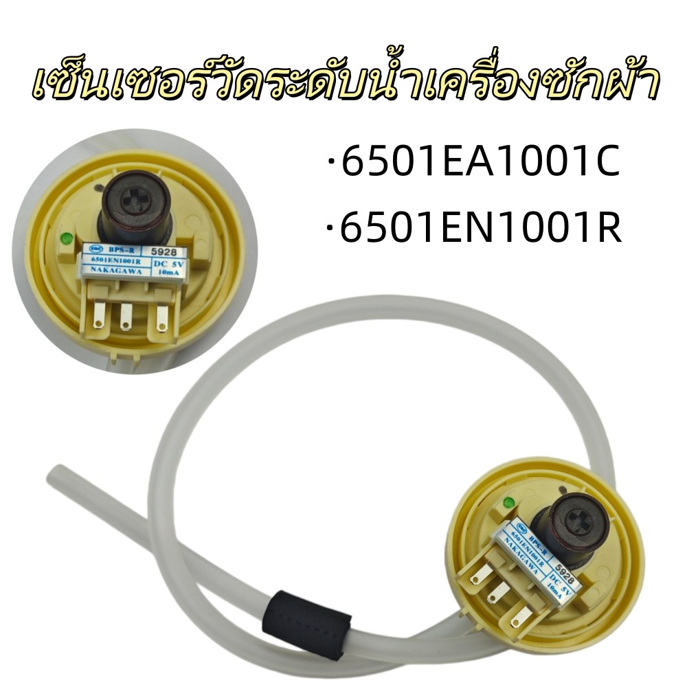 เซนเซอร์วัดระดับน้ำ อะไหล่เครื่องซักผ้า รุ่น 6501EA1001C / 6501EN1001R พร้อมท่อยาง