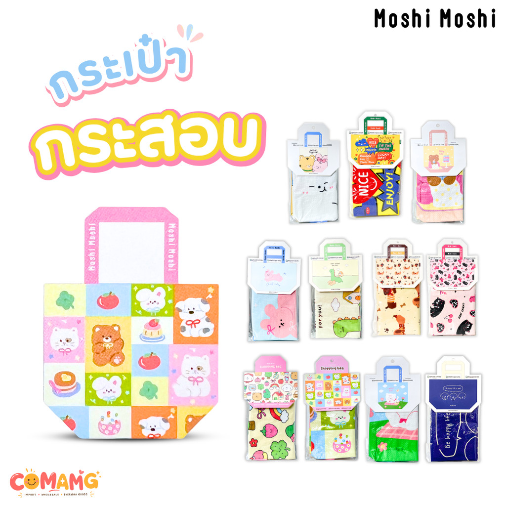 Moshi Moshi กระเป๋ากระสอบ กันน้ำ shopping bag กระเป๋าผ้า กระเป๋าช้อปปิ้ง มี2ขนาดให้เลือก ใบใหญ่ ใบเล็ก