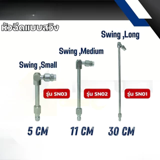หัวฉีดแบบสวิง มี 3 ขนาด 5cm 20cm 30cm FLOW ENERGY ( รุ่น SN01 /SN02 / SN03 ) *ขายแยกชิ้น*