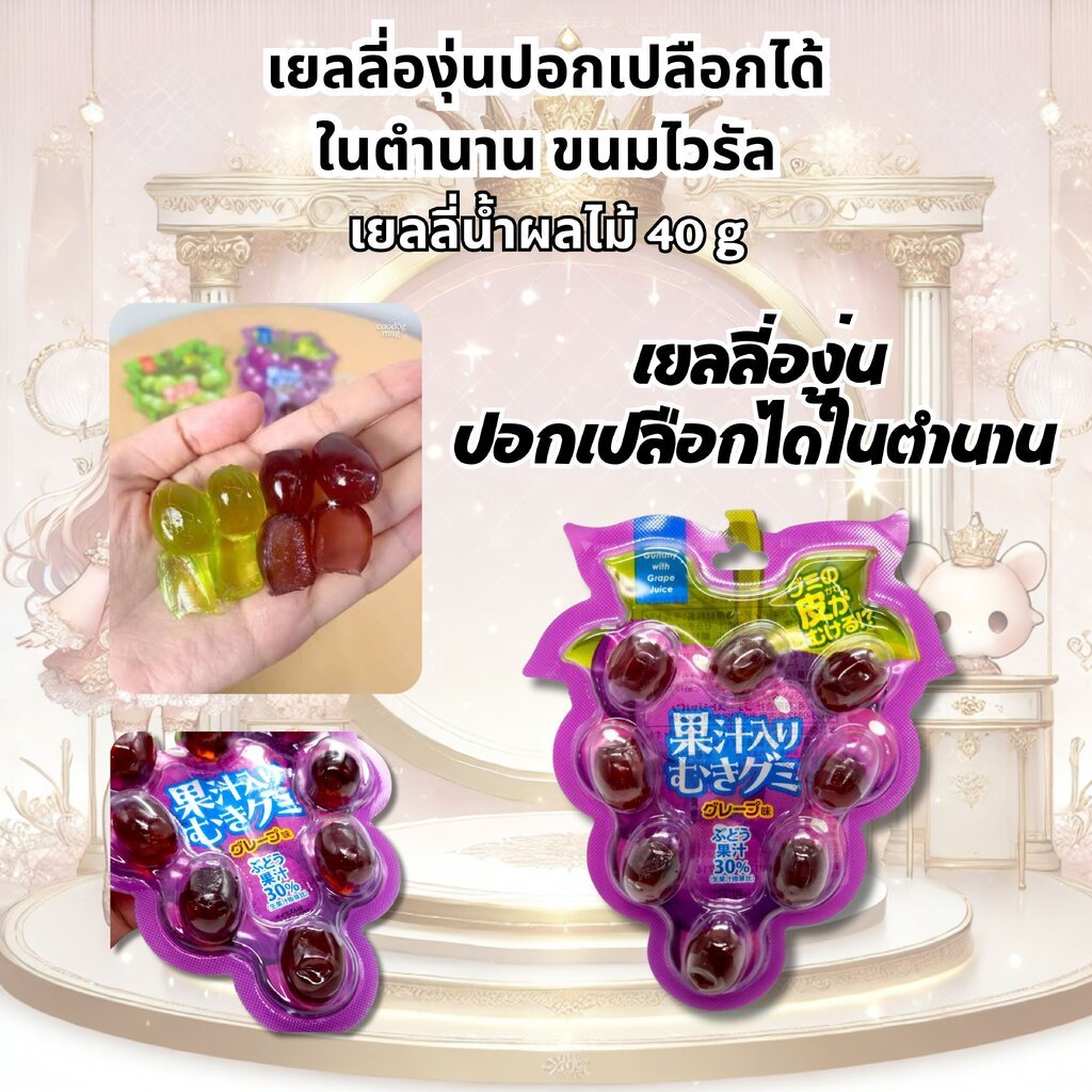 40 g เยลลี่องุ่นปอกเปลือกได้ในตำนาน ขนมไวรัล เยลลี่น้ำผลไม้