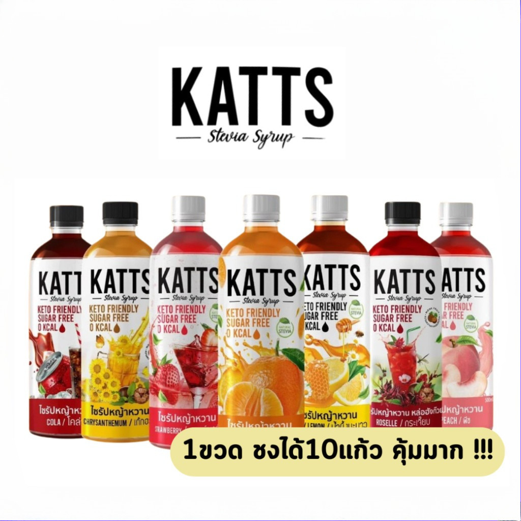 KATTS ไซรัปคีโต 0แคลอรี่ ชงง่าย อร่อยจริง หวานแบบไม่มีน้ำตาล 1ขวดขนาด 500 มล.