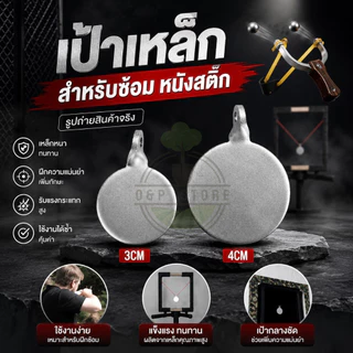 เป้าเหล็ก ซ้อมหนังสติ๊ก เหล็กหนา ทนทาน เกรดพรีเมี่ยม สำหรับฝึกซ้อมความแม่นยำ OmStore9