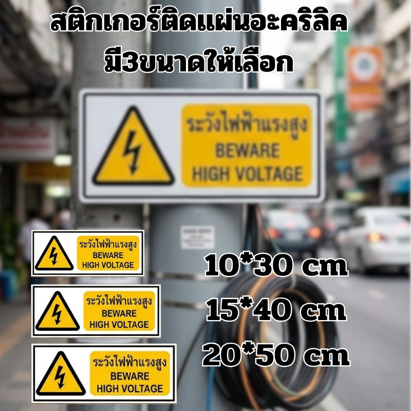 TT HOME01 สติกเกอร์ระวังอันตรายจากไฟฟ้า ระวังอันตรายจากไฟฟ้าแรงสูง ป้ายเซฟตี้