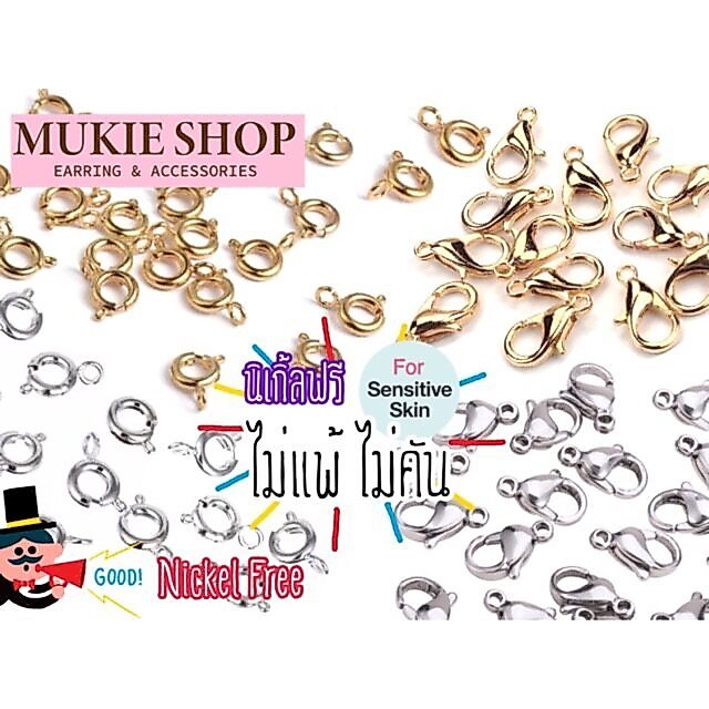 Mukie shop DIY ก้ามปู (ไม่แพ้ไม่คัน นิเกิลฟรี) สำหรับ สร้อยคอ สร้อยข้อมือ อะไหล่สร้อย แพ็ค 20 ชิ้น มุกี้ ช้อป