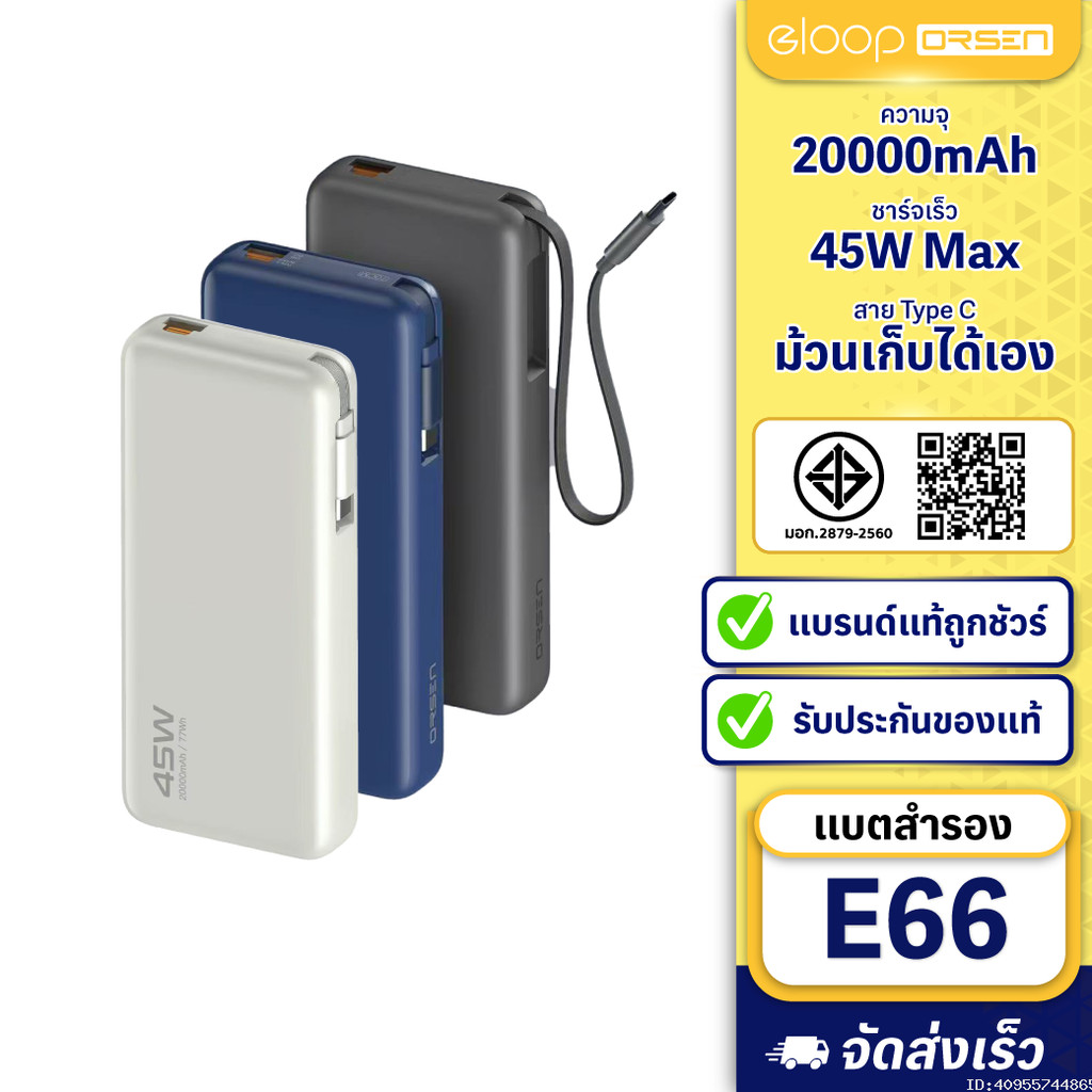 [ส่งไว] Orsen by Eloop E66 แบตสำรอง มีสายในตัว 20000mAh ชาร์จเร็ว PowerBank PD 45W USB Type C PPS