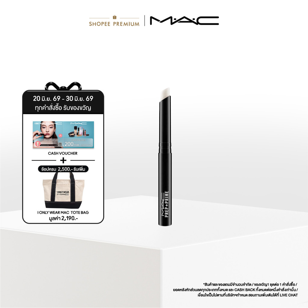 MAC PREP + PRIME LIP / แมค ลิปสติกเนื้อครีม เตรียมผิวริมฝีปากให้เนียนนุ่มชุ่มชื่น