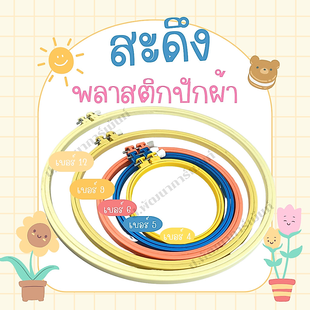 สะดึงปักผ้า สะดึง สดึง ขนาด 4-12 นิ้ว คุณภาพดี ราคาถูก